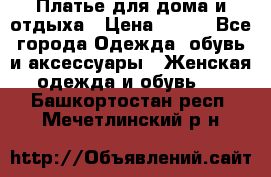 Платье для дома и отдыха › Цена ­ 450 - Все города Одежда, обувь и аксессуары » Женская одежда и обувь   . Башкортостан респ.,Мечетлинский р-н